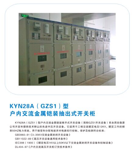 KYN28A(GZS1)型戶內(nèi)交流金屬鎧裝抽出式開關(guān)柜